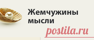 Жемчужины мысли