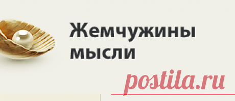 Жемчужины мысли