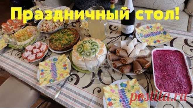 Бюджетный ПРАЗДНИЧНЫЙ стол. Готовлю 10 блюд! Закуски, салаты