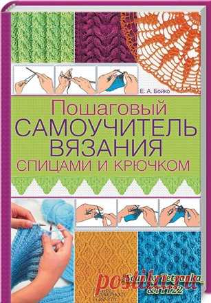 Самоучитель вязания спицами и крючком