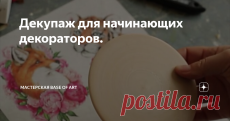 Декупаж для начинающих декораторов.
