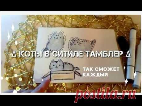 Простые идеи для ЛД/рисунки в стиле тамблер/ how to draw
