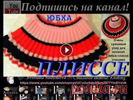 Юбка Плиссе (Гафре). Вяжем узором Плиссе круговыми спицами по кругу. Юбочка-плиссе спицами.Knitting. Смотрите Мастер-класс данной вязаной гофрированной юбочки на девочку 2,5- 3года: Часть 1: Часть 2: Часть 3: Юбка Плиссе. Гафре-юбка. Вяжем узором Плис...
