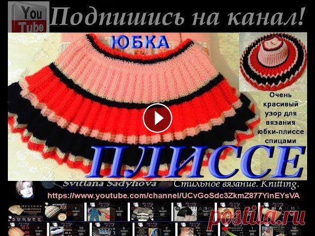 Юбка Плиссе (Гафре). Вяжем узором Плиссе круговыми спицами по кругу. Юбочка-плиссе спицами.Knitting. Смотрите Мастер-класс данной вязаной гофрированной юбочки на девочку 2,5- 3года: Часть 1: Часть 2: Часть 3: Юбка Плиссе. Гафре-юбка. Вяжем узором Плис...