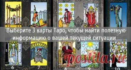 Выберите 3 карты Таро, чтобы найти полезную информацию о вашей текущей ситуации