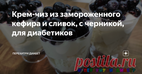 Крем-чиз из замороженного кефира и сливок, с черникой, для диабетиков Статья автора «Перехитри Диабет» в Дзене ✍: Рецепт для тех, у кого регулярно остается кефир. Я вхожу в это число, поэтому остатки замораживаю.