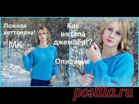 ЛОЖНАЯ КЕТТЛЁВКА - МК//как вязала джемпер сшивным регланом  - описание
