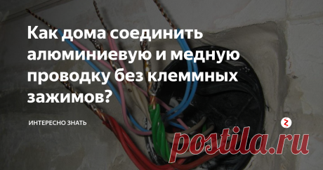 Как дома соединить алюминиевую и медную проводку без клеммных зажимов? Актуально для тех, кто ценит экономию и надежность.