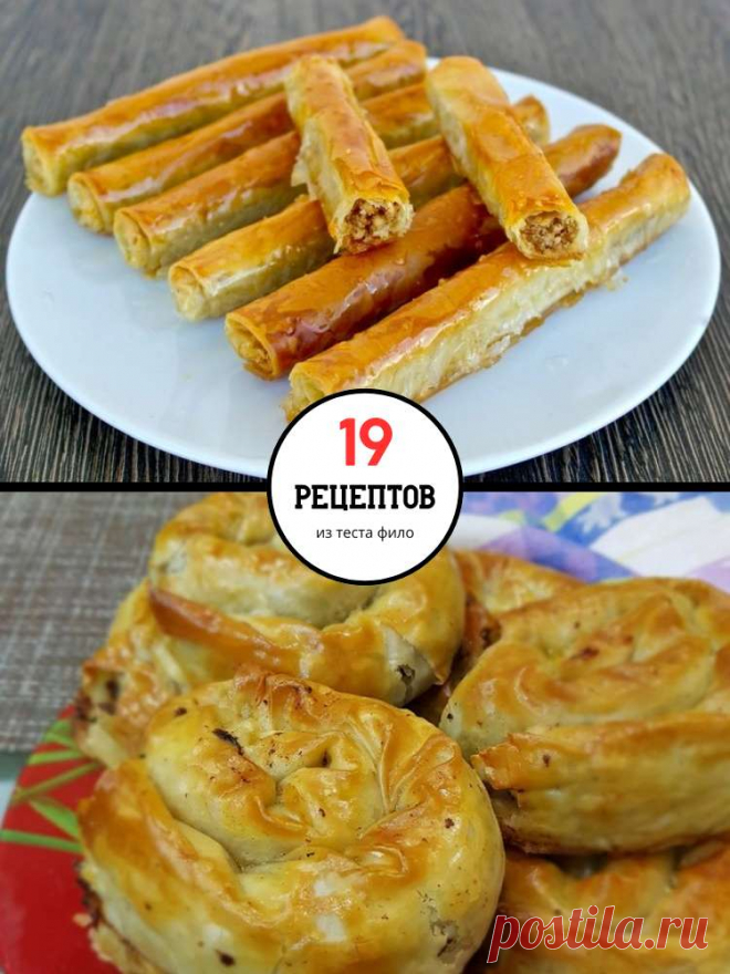 19 рецептов блюд из теста фило — MOJAKUHNJA.ru