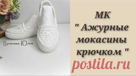 МК "Ажурные мокасины крючком " Часть 1.
