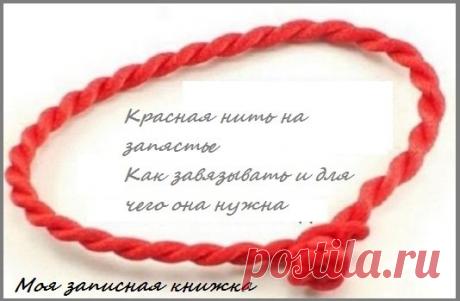 Красная нить на запястье: от чего она защищает | моя записная книжка | Яндекс Дзен
