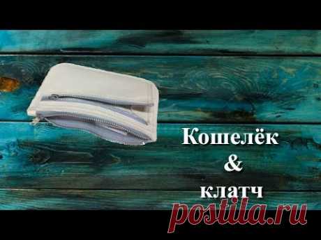 Кошелёк&клатч