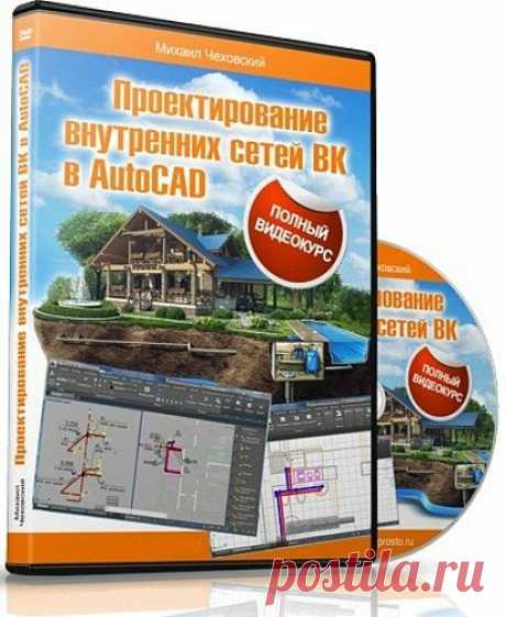 Проектирования внутренних сетей ВК в AutoCAD + Бонусы (Видеокурс) Это первое подробное практическое и понятное даже новичку видео-руководство на примере реального проекта двухэтажного коттеджа. Вы выполните проект с сетями водоснабжения и канализации полностью от А до Я в двухэтажном доме с двумя санузлами и кухней.Какие разделы вошли в видеокурс:Раздел 1. Планы