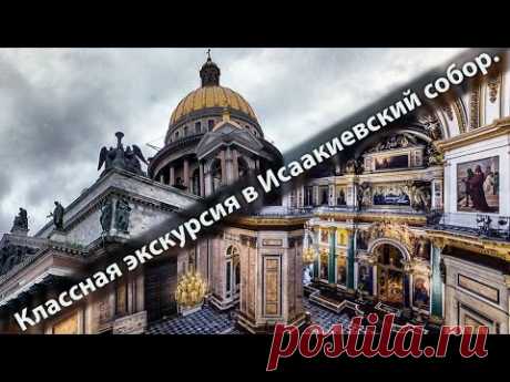 Санкт-Петербург. Потрясающая экскурсия в Исаакиевский собор.