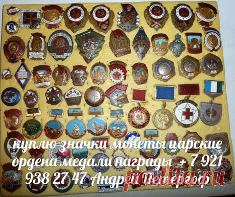 Куплю : коллекцию значков бон монет бумажные деньги акции облигации купюры банкноты фарфоровые статуэтки столовое серебро иконы шкатулки царские ордена медали награды скульптура картины книги фарфор морские приборы украшения брошки кольца браслеты бивень ломбард скупка город Ломоносов Петергоф Стрельна Кронштадт Санкт-Петербург Ораниенбаум Петродворец + 7 921 938 27 47 Андрей