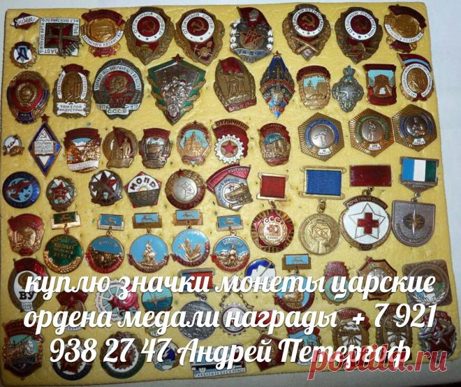 Куплю : коллекцию значков бон монет бумажные деньги акции облигации купюры банкноты фарфоровые статуэтки столовое серебро иконы шкатулки царские ордена медали награды скульптура картины книги фарфор морские приборы украшения брошки кольца браслеты бивень ломбард скупка город Ломоносов Петергоф Стрельна Кронштадт Санкт-Петербург Ораниенбаум Петродворец + 7 921 938 27 47 Андрей