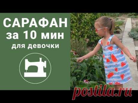 (9627) Сарафан для девочки за 10 минут. - YouTube