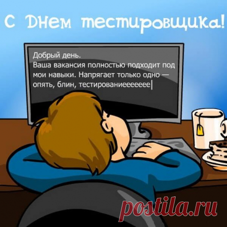 Поздравляю с Днём тестировщика! Желаю, чтобы каждая проверка приносила отличные результаты, а баги находились быстро и легко.