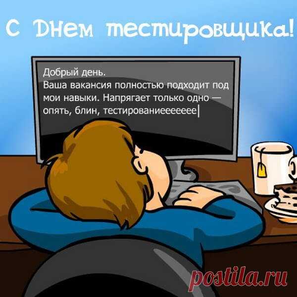 Поздравляю с Днём тестировщика! Желаю, чтобы каждая проверка приносила отличные результаты, а баги находились быстро и легко.