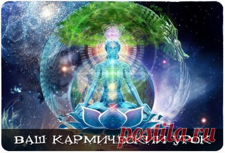 Ваш кармический урок