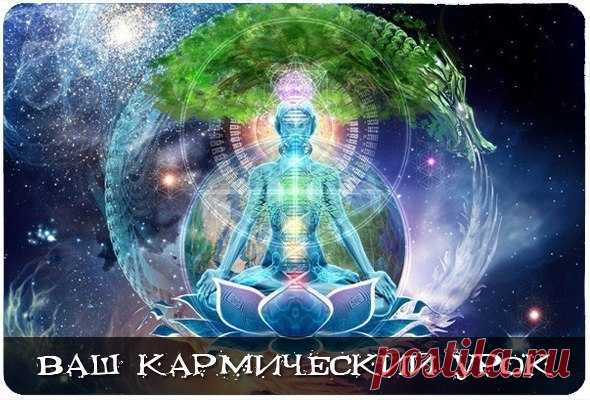 Ваш кармический урок