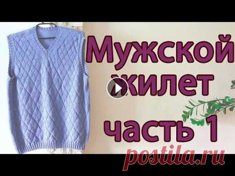 Подробный МК Мужской жилет (жилетка) спицами В этом видео я расскажу вам как связать мужскую жилетку спицами...