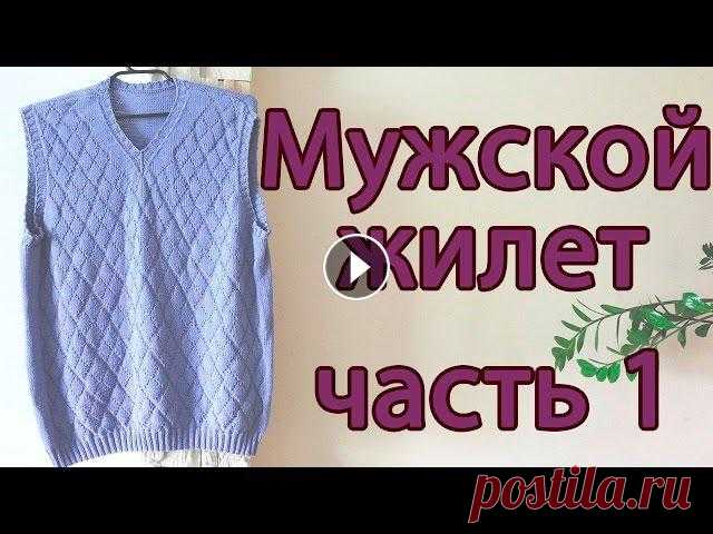Подробный МК Мужской жилет (жилетка) спицами В этом видео я расскажу вам как связать мужскую жилетку спицами...