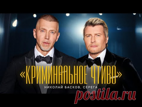 Скачать клип Николай Басков, Серёга – Криминальное чтиво (2024) бесплатно