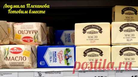 Всего одно слово на упаковке сливочного масла поможет вам купить качественное сливочное масло
Эту информацию я нашла в интернете и уже давно руководствуюсь ею. И если честно, очень рада, что на глаза когда-то попалась эта статья. Решила поделиться и с вами, своими читателями, как очень просто выбрать нормальное, качественное сливочное масло. По ГОСТу существует три вида сливочного...
Читай пост далее на сайте. Жми ⏫ссылку выше