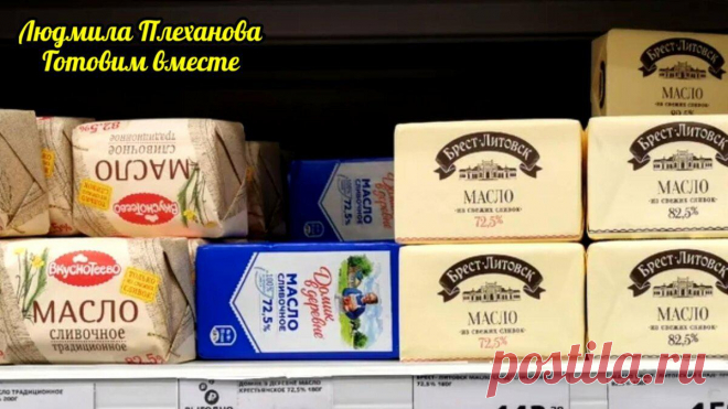 Всего одно слово на упаковке сливочного масла поможет вам купить качественное сливочное масло
Эту информацию я нашла в интернете и уже давно руководствуюсь ею. И если честно, очень рада, что на глаза когда-то попалась эта статья. Решила поделиться и с вами, своими читателями, как очень просто выбрать нормальное, качественное сливочное масло. По ГОСТу существует три вида сливочного...
Читай пост далее на сайте. Жми ⏫ссылку выше