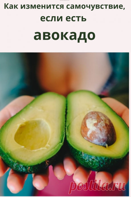 Вероятнее всего, вы не могли не заметить, что в последнее время едва ли не самым популярным суперфудом считается авокадо. Его рекомендуют есть и в качестве десерта, и в качестве ингредиента для салата, и как основное блюдо.