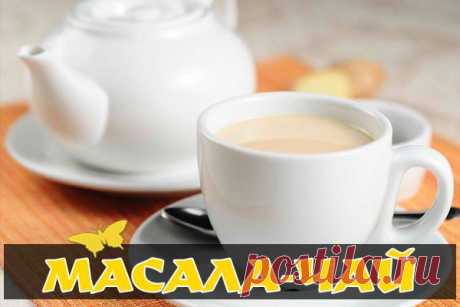 Мои закладки☕ МАСАЛА-ЧАЙ

Это традиционный индийский напиток, нашедший широкое применение в аюрведической медицине как средство для укрепления иммунитета и повышения жизненного тонуса.

Кроме того, масала-чай — отличное общеукрепляющее и тонизирующее средство. Он спасает от сонливости и очищает организм, в частности, желудочно-кишечный тракт.