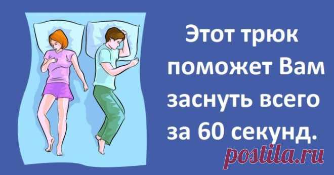 У Вас есть проблемы со сном? Этот трюк поможет Вам заснуть всего за 60 секунд. Попробуйте!