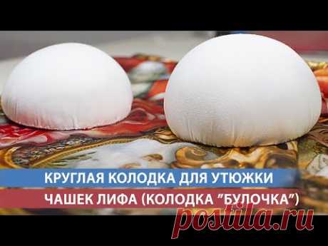 Круглая колодка для утюжки чашек лифа