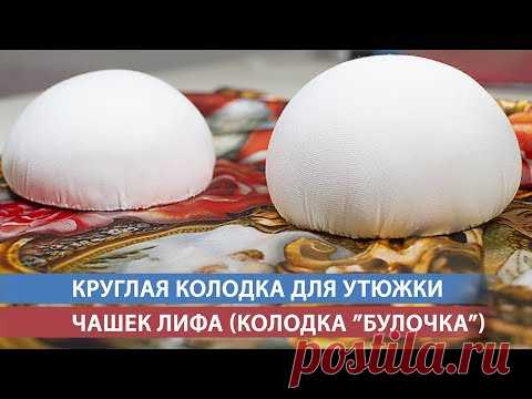Круглая колодка для утюжки чашек лифа
