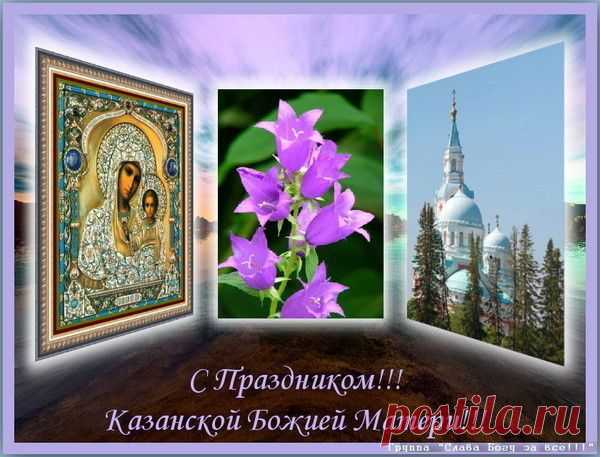 4 ноября - празднование иконы Казанской Божией Матери! | Познавательный сайт ,,1000 мелочей"