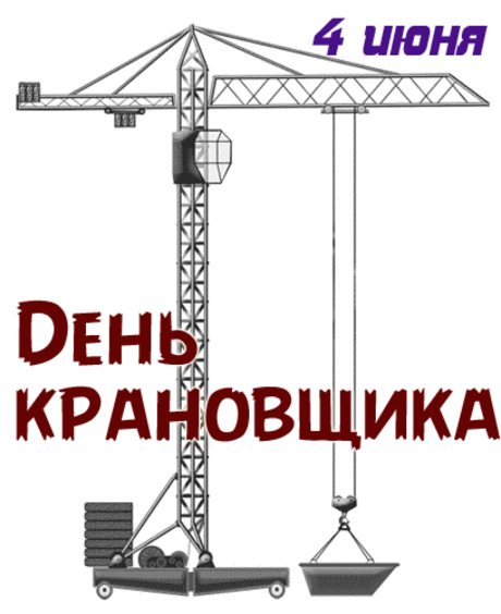 Поздравляю с праздником
Вас, крановщики,
Для вас ступеньки в небо
Будут пусть легки.