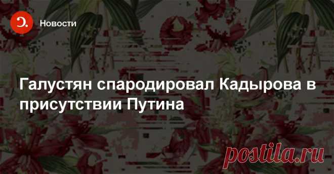 Галустян спародировал Кадырова в присутствии Путина