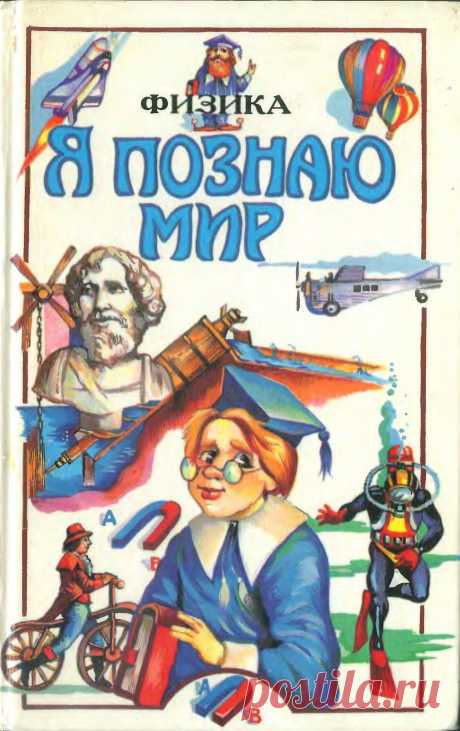 Я познаю мир. Физика | Кладовочка картинок