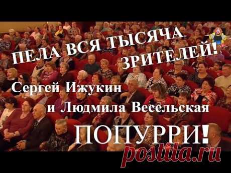 ПЕЛА ВСЯ ТЫСЯЧА ЗРИТЕЛЕЙ! Сергей Ижукин и Людмила Весельская в гостях у "Митрофановны" (Попурри)