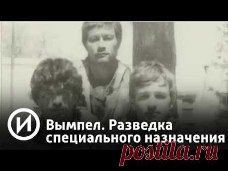 Вымпел. Разведка специального назначения. КГБ. Легенды Вымпела | Телеканал "История"