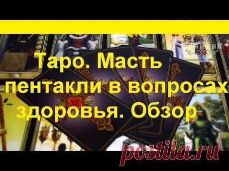 Карты Таро.Масть пентакли в вопросах здоровья.Обзор значений.@Тиана Таро​ Гадание на Таро
