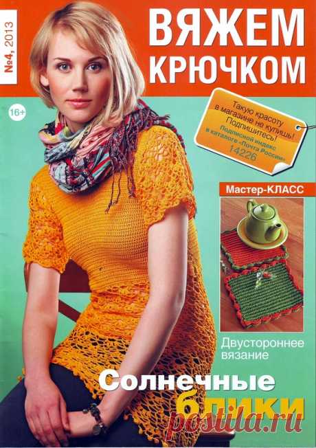 Вяжем Крючком № 4 2013 - Вяжем крючком - Журналы по рукоделию - Страна рукоделия