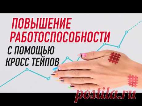 ▶️ ПОВЫШЕНИЕ РАБОТОСПОСОБНОСТИ С ПОМОЩЬЮ КРОСС ТЕЙПОВ | Валентин Гайт | Учебный центр  BBALANCE