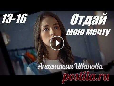 Смотрим сериал, мелодрама покорила сердца, Отдай мою мечту, 13-16 серия Жизнь молодой амбициозной Вики Григоренко, мечтающей стать известным дизайнером одежды, резко меняется, когда она знакомится с семьей Зборовских и нач...
