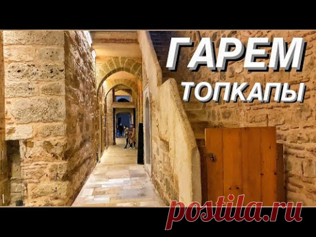 ГАРЕМ в котором ЖИЛА ХЮРЕМ [4K 60fps] ОТКРЫЛИСЬ НОВЫЕ КОМНАТЫ. СТАМБУЛ 2022