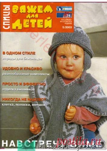 ВЯЖЕМ для ДЕТЕЙ - ВДД спицы 2003-05 / ЖУРНАЛЫ - самое популярное и интересное