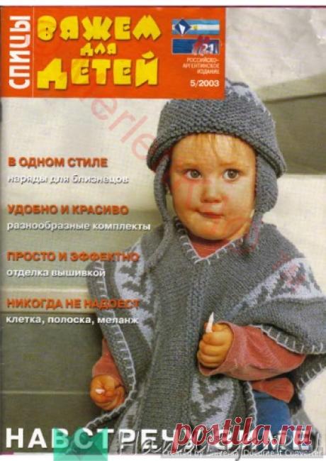 ВЯЖЕМ для ДЕТЕЙ - ВДД спицы 2003-05 / ЖУРНАЛЫ - самое популярное и интересное