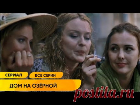 ДУШЕВНАЯ КОМЕДИЯ ОБ ЭКОНОМИЧЕСКОМ КРИЗИСЕ БОЛЬШОЙ СЕМЬИ! ОНИ ВЫНУЖДЕНЫ ЖИТЬ ВМЕСТЕ! Дом на Озерной