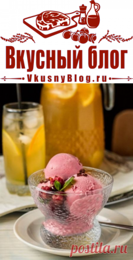 Рецепт малинового мороженого на Вкусном Блоге